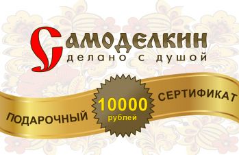 Подарочный сертификат на сумму 10000 рублей